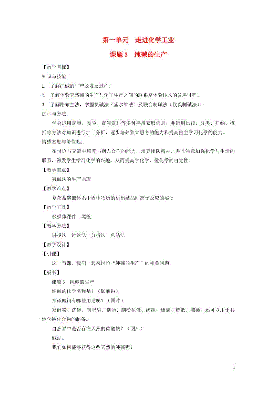 高中化学第一单元走进化学工业纯碱的生产教案新人教选修_第1页