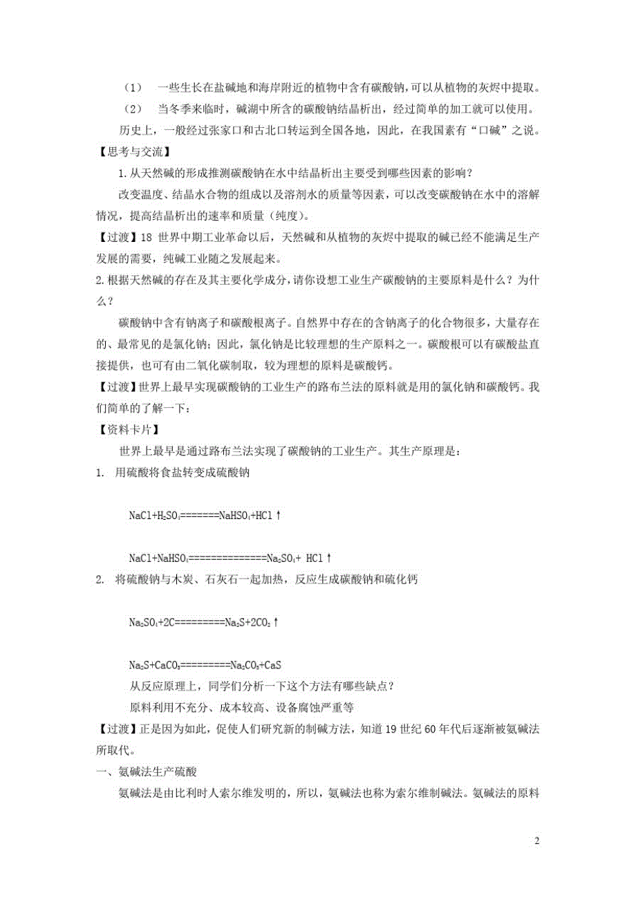 高中化学第一单元走进化学工业纯碱的生产教案新人教选修_第2页