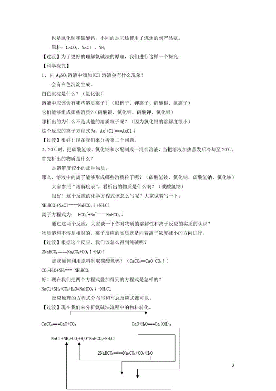 高中化学第一单元走进化学工业纯碱的生产教案新人教选修_第3页