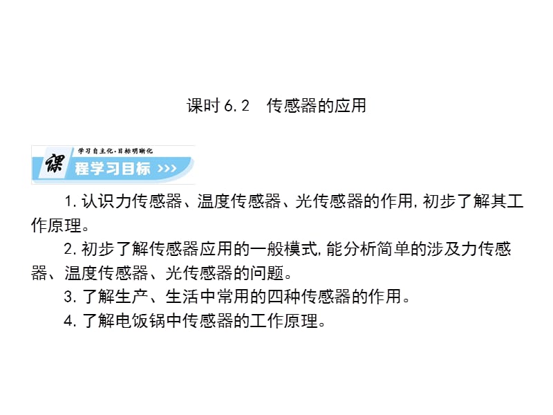 2018人教版高中物理选修3-2课件：6-2 传感器的应用 （共85张PPT）_第1页