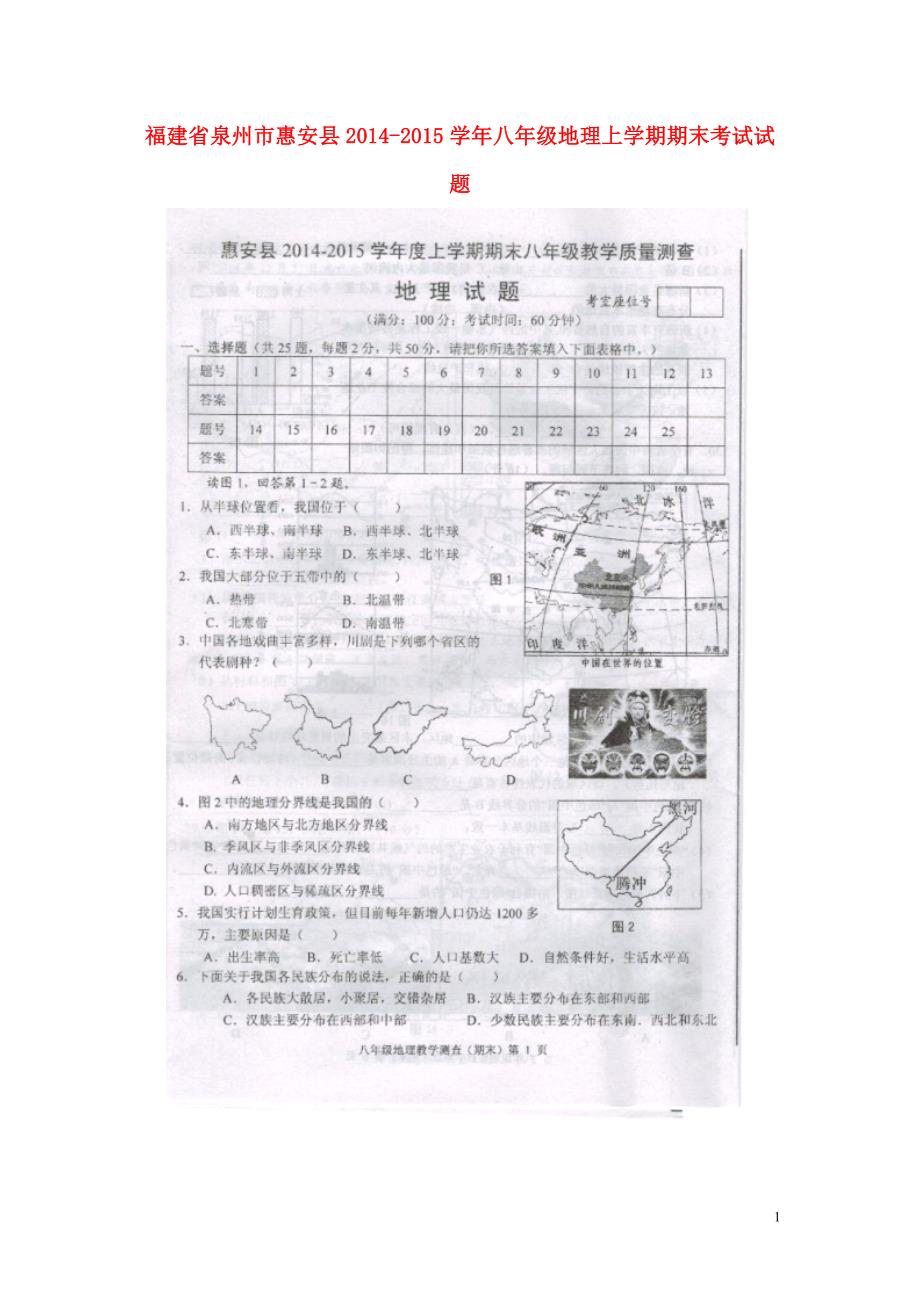 福建省泉州市惠安县2014-2015学年八年级地理上学期期末考试试题（扫描版） 新人教版.doc_第1页