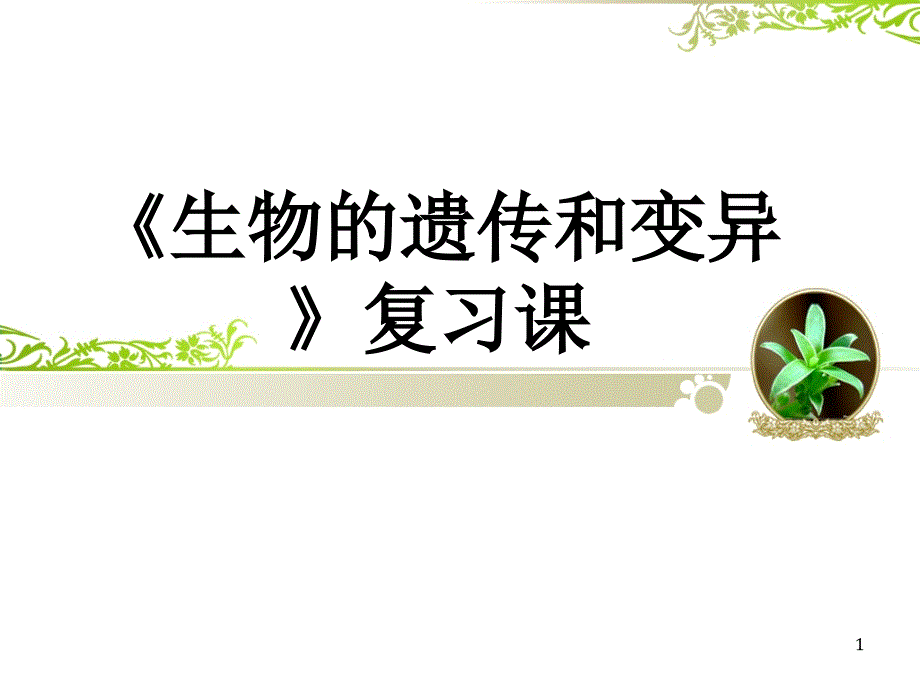 生物的遗传和变异复习公开课（课堂PPT）_第1页