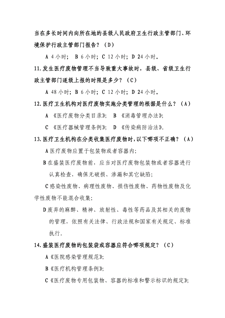 医疗卫生机构医疗废物管理办法复习题_第3页