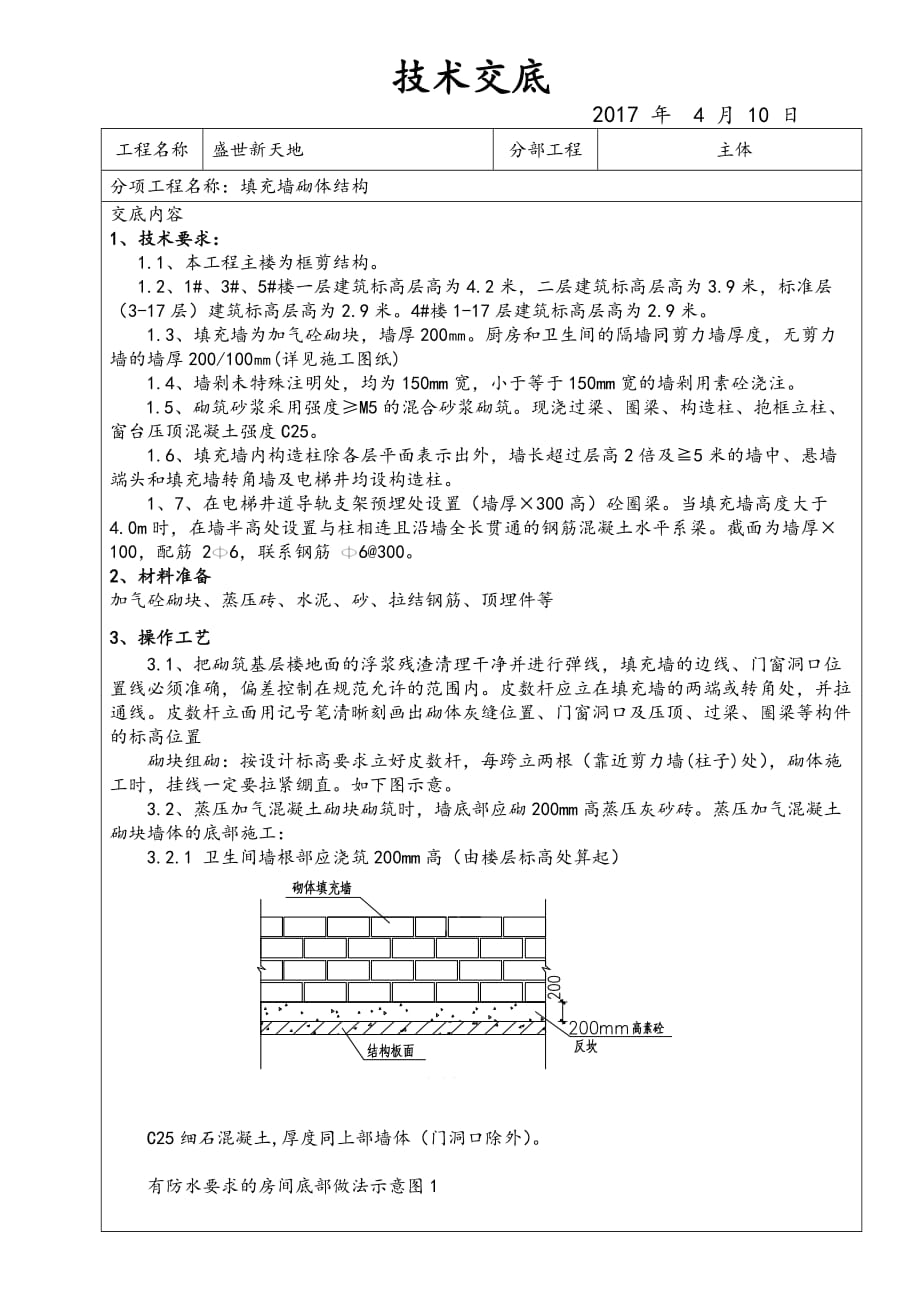 填充墙技术交底记录__第1页