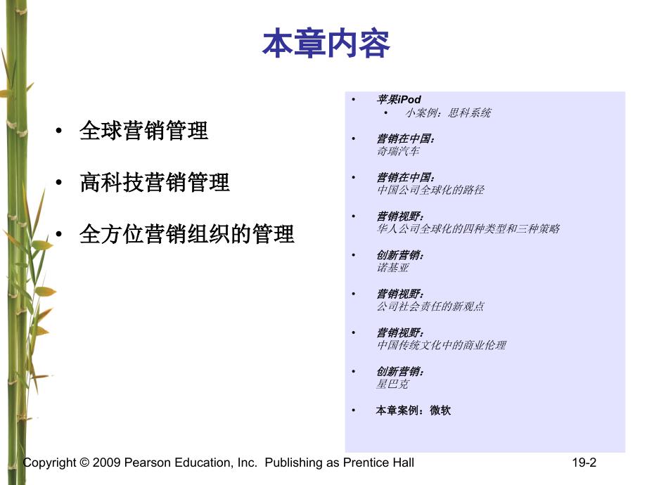 营销管理第19章新世界的营销管理课件_第2页