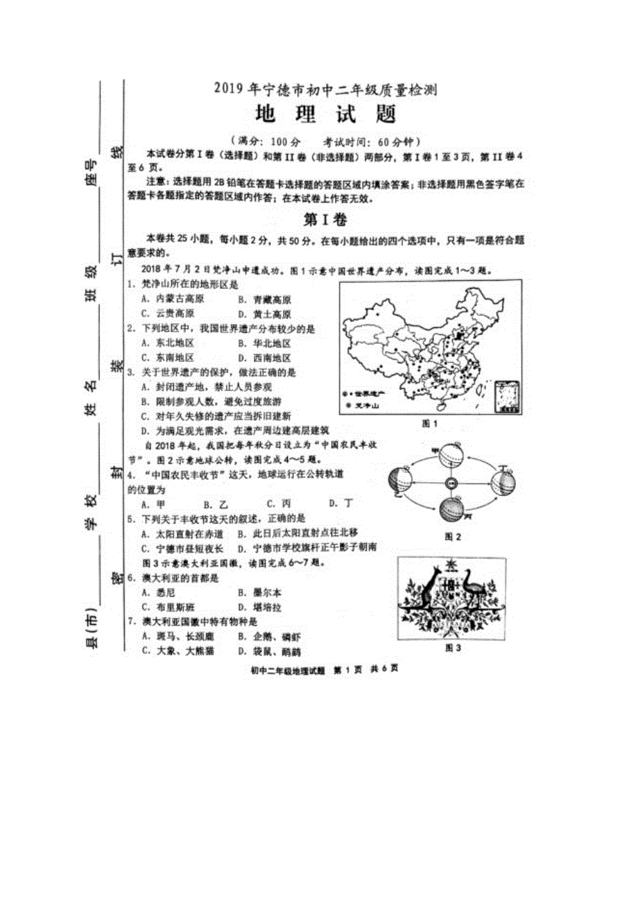 福建省宁德市2019年初中地理二年级质量检测试题（扫描版）.doc_第1页