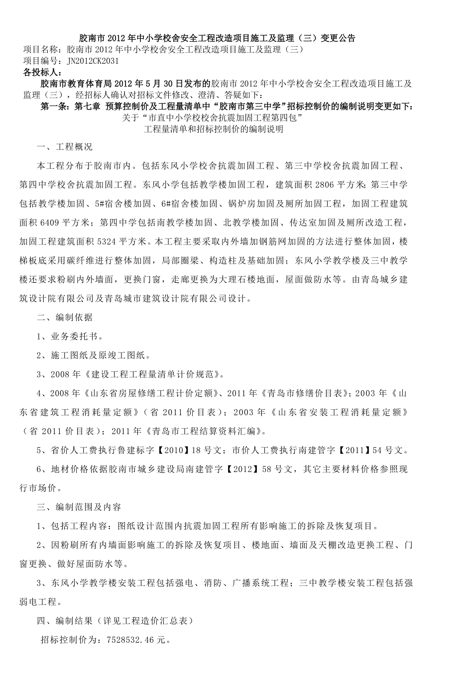 胶南八中教学楼实验楼加固工程──────_第1页