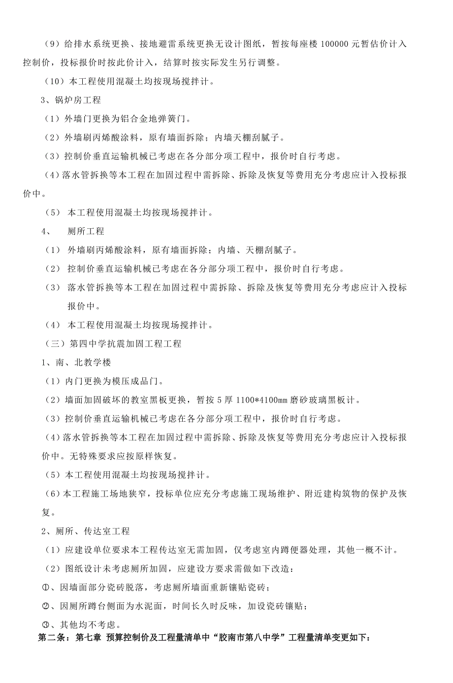 胶南八中教学楼实验楼加固工程──────_第4页