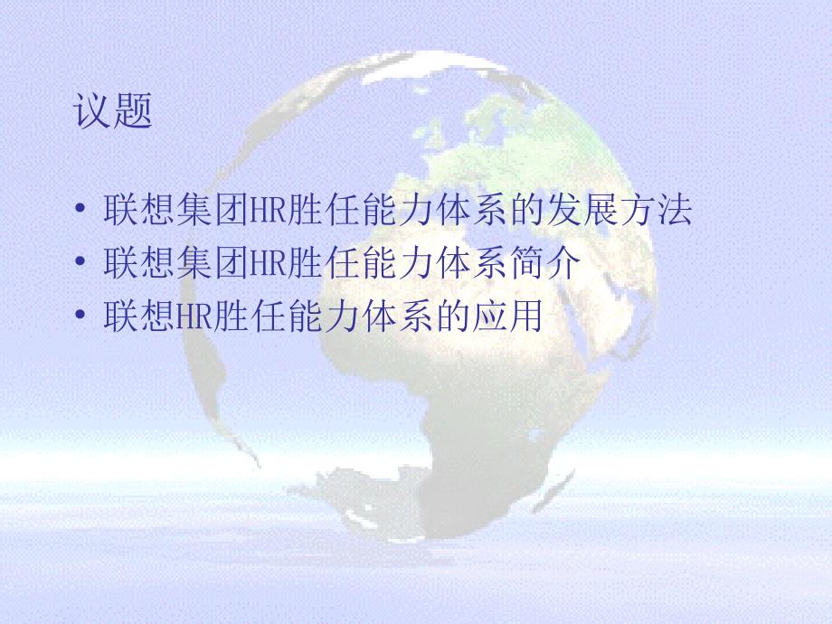 联想HR胜任能力体系及应用介绍22页课件_第2页