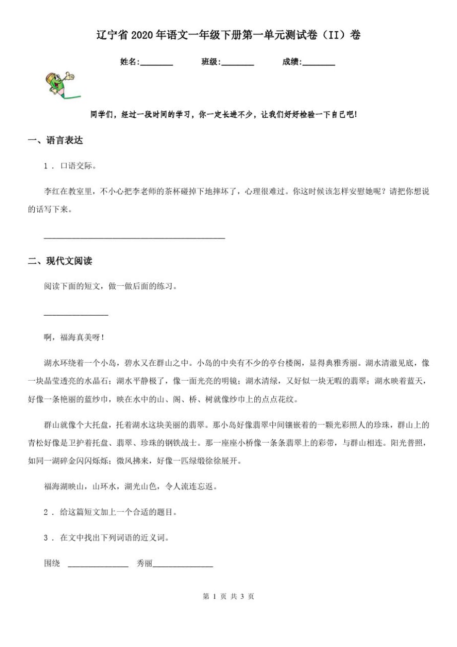 辽宁省2020年语文一年级下册第一单元测试卷(II)卷_第1页