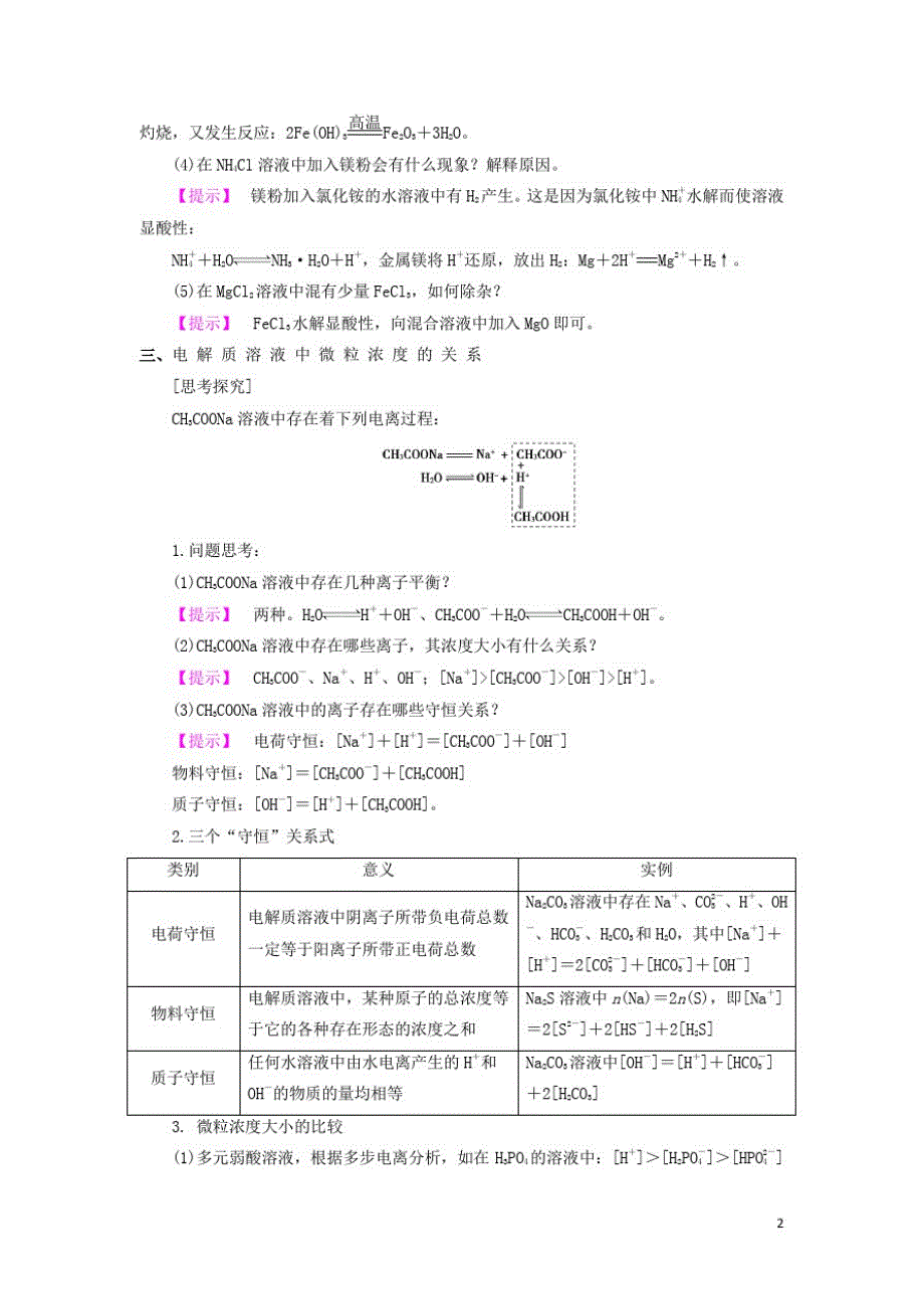 高中化学第三章物质在水溶液中的行为第2为第弱电解质的电离盐类的水解第2课时教学设计2鲁科选修4_第2页