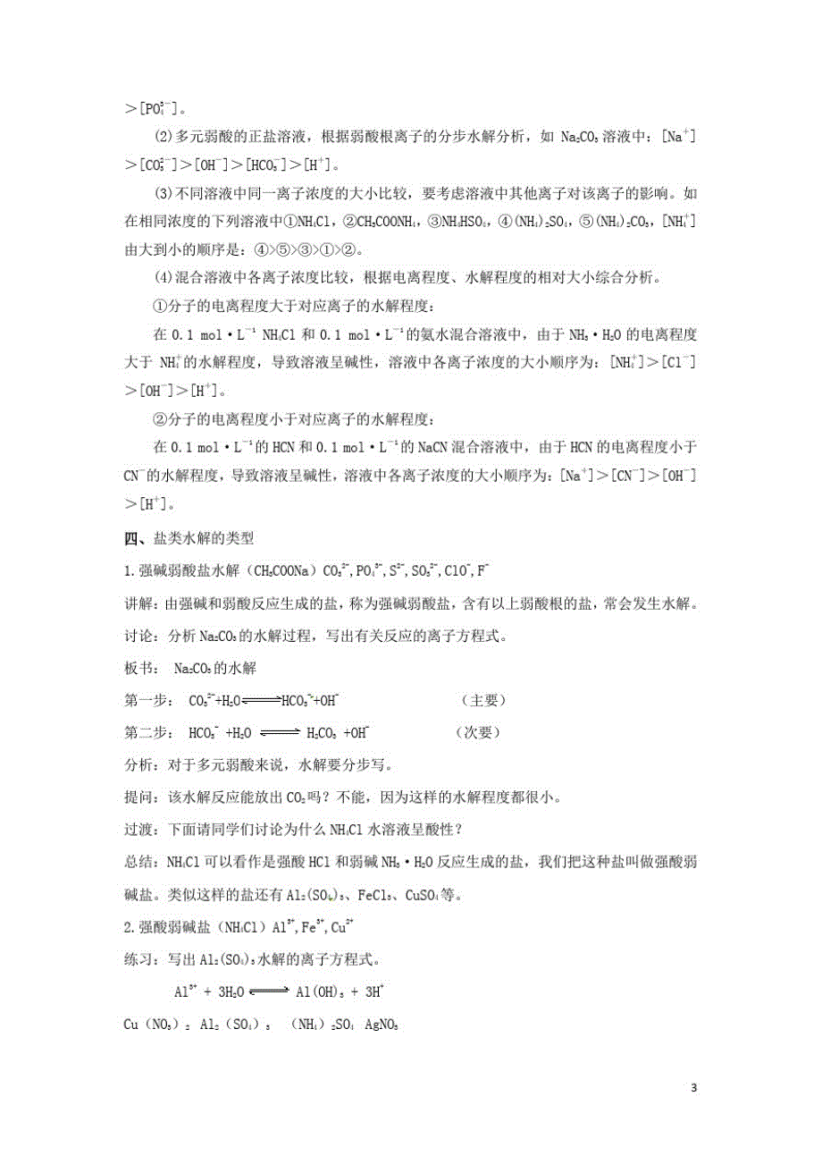 高中化学第三章物质在水溶液中的行为第2为第弱电解质的电离盐类的水解第2课时教学设计2鲁科选修4_第3页