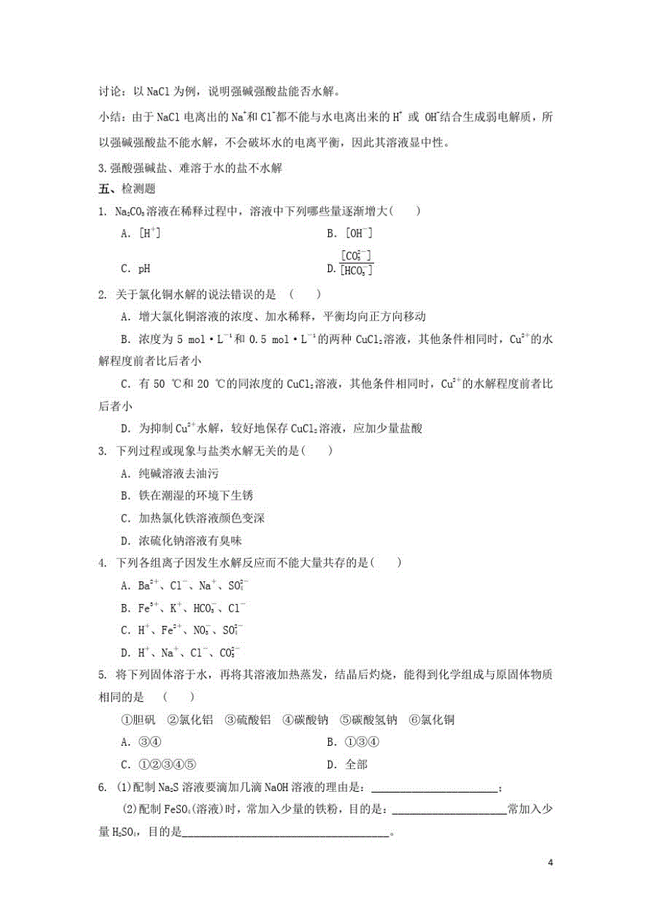 高中化学第三章物质在水溶液中的行为第2为第弱电解质的电离盐类的水解第2课时教学设计2鲁科选修4_第4页