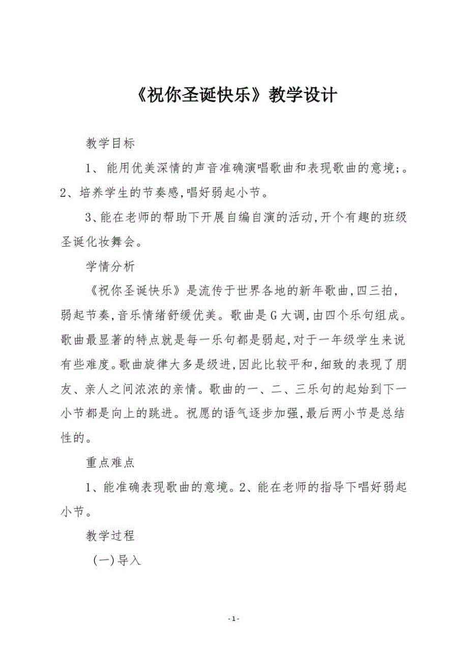 人教版一年级音乐上册《祝你圣诞快乐》教学设计_第1页