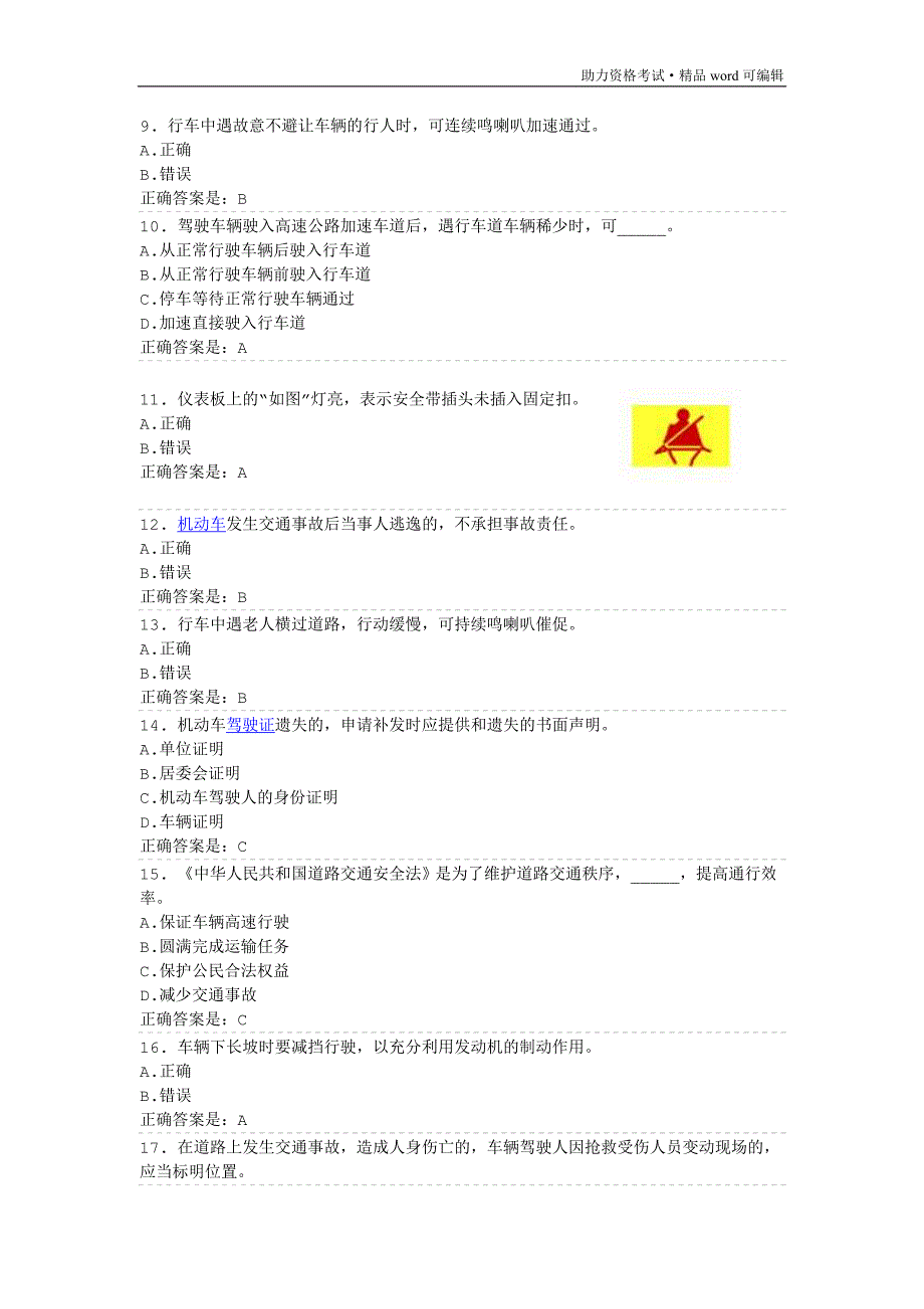 驾照考试科目一考试试题及答案(必过)[学习]_第2页