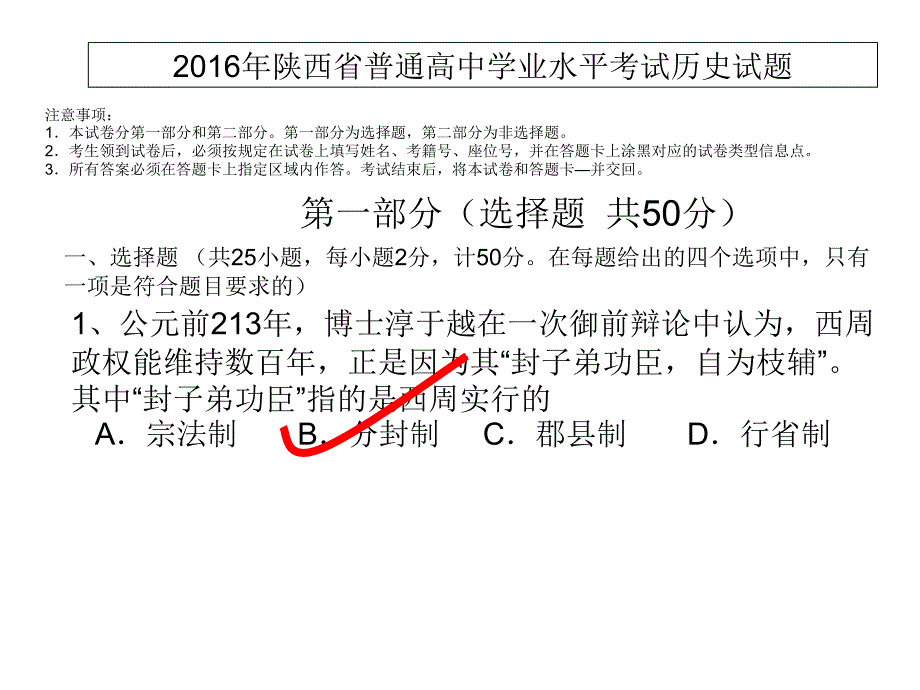 2016陕西省学业水平考试历史试题及答案.ppt_第1页