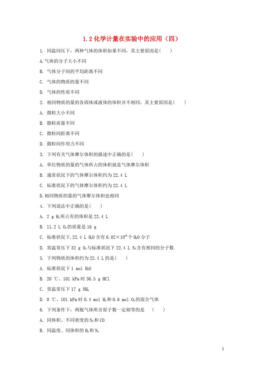 高中化学第一章从实验学化学化学计量在实验中的应用四课后跟踪训练新人教必修_第1页