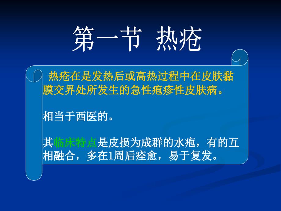 1 热疮课件.ppt_第1页