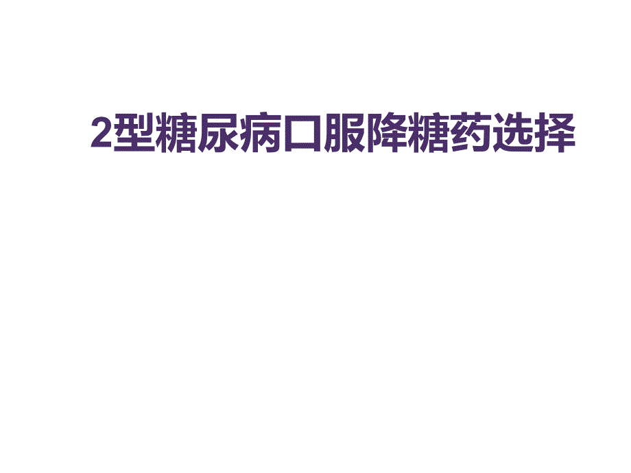 糖尿病口服降糖药选择课件_第1页