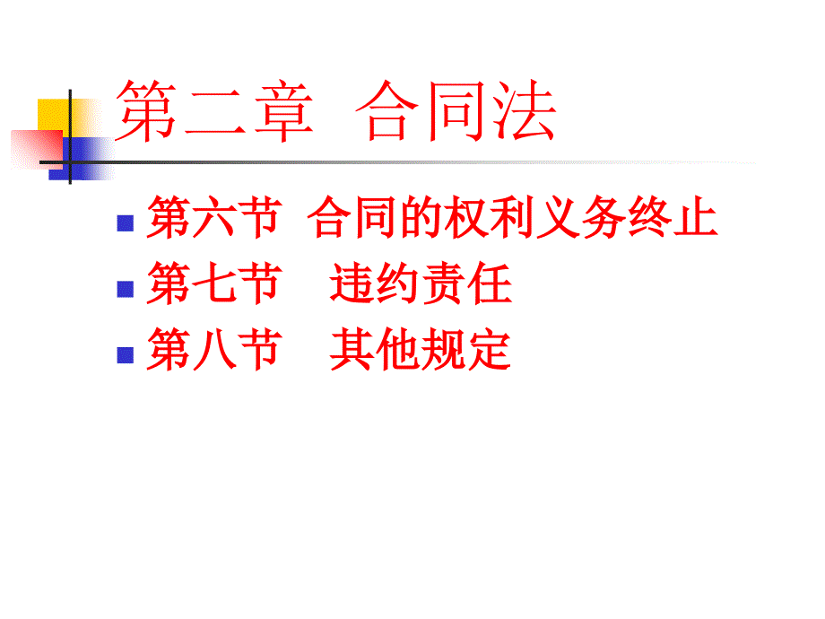 经济法学第2章合同法课件_第2页