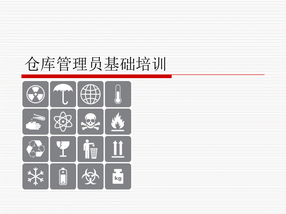 仓库管理员基础培训._第1页