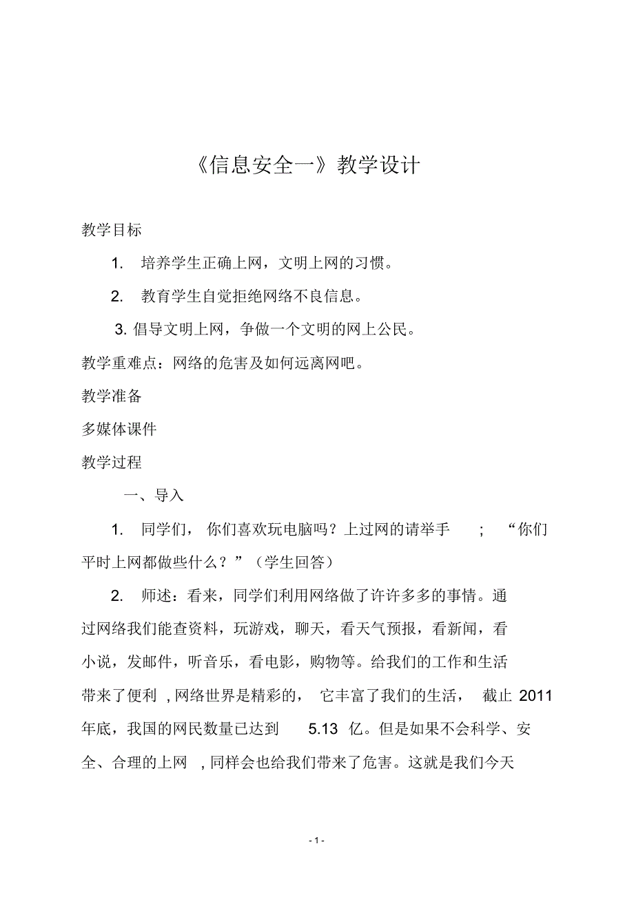 《信息安全一》教学设计_第1页