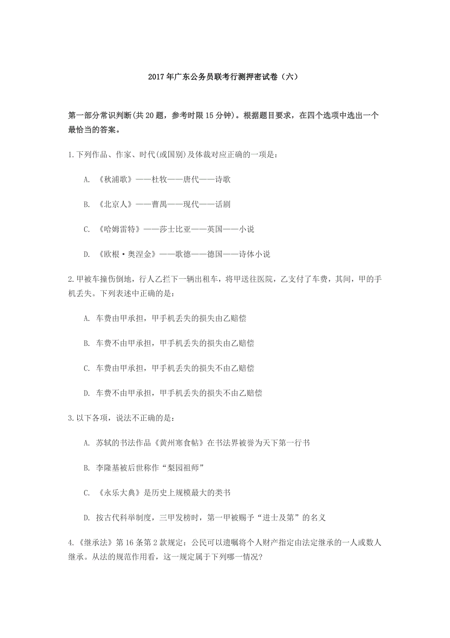 2017年广东公务员考试行测押密试卷(六).doc_第1页