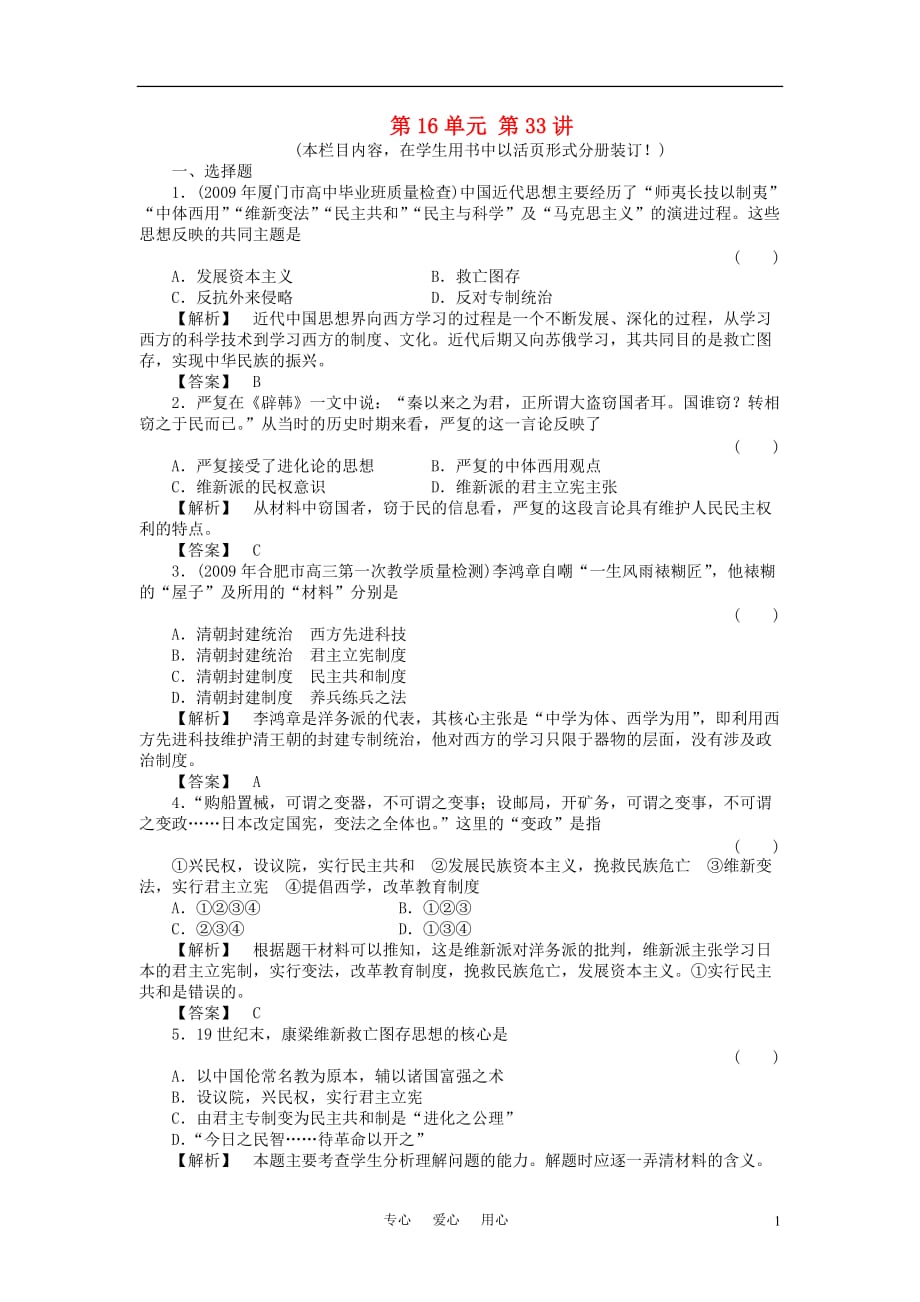 《金版新学案》高三历史一轮复习 第33讲 西学东渐和新文化运动随堂检测 岳麓版_第1页