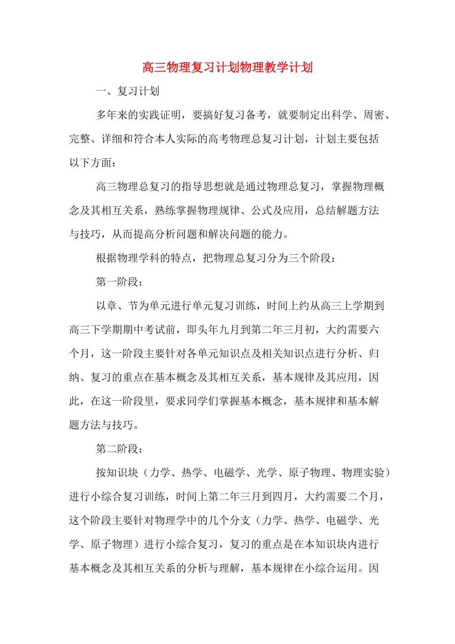 高三物理复习计划物理教学计划_第1页