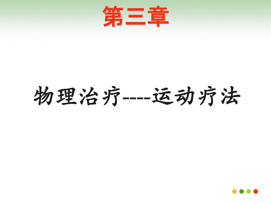 运动疗法PPT 全_第1页