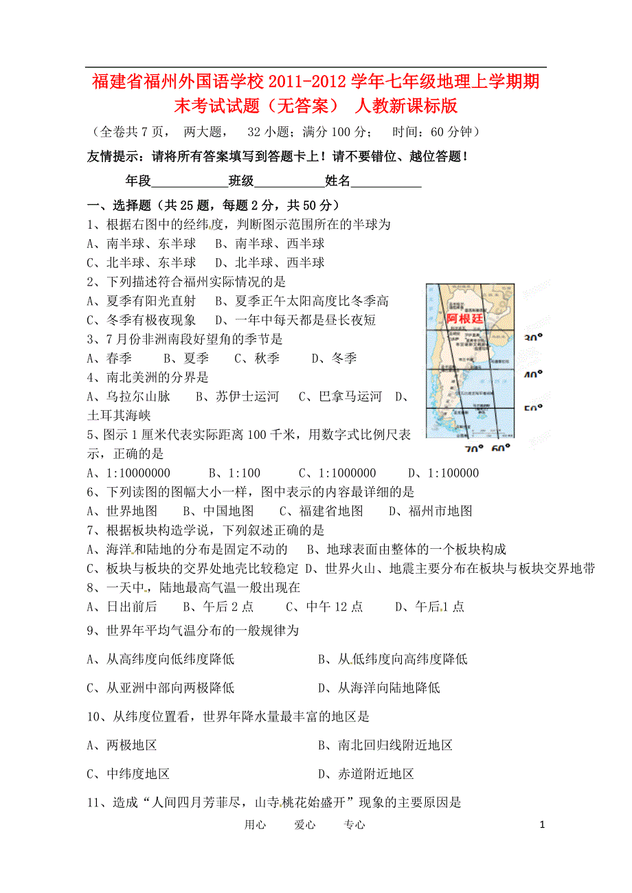 福建省福州外国语学校2011-2012学年七年级地理上学期期末考试试题（无答案） 人教新课标版.doc_第1页