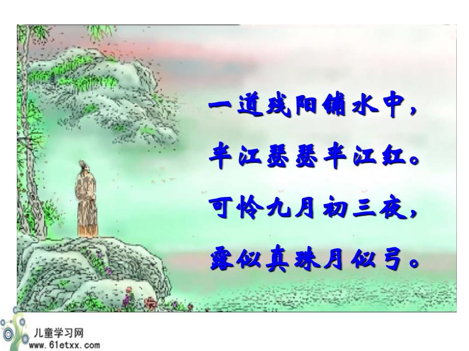 (暮江吟)》ppt课件(1).ppt_第2页