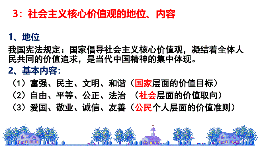 10.1培育和践行社会主义核心价值观(共11张PPT).ppt_第4页