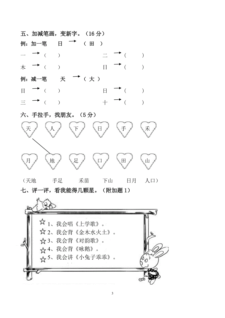 2018新人教版小学一年级上册语文单元测试卷【全套】-_第3页