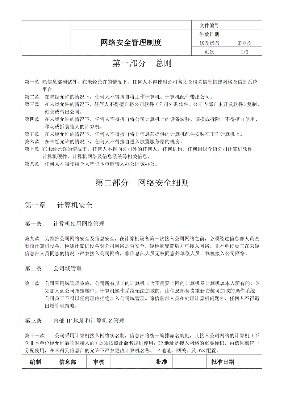 网络安全管理制度NEW-_第1页