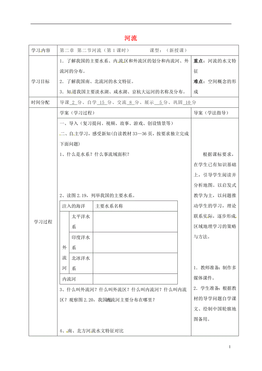 陕西省山阳县八年级地理上册2.3河流学案1（无答案）（新版）粤教版.doc_第1页