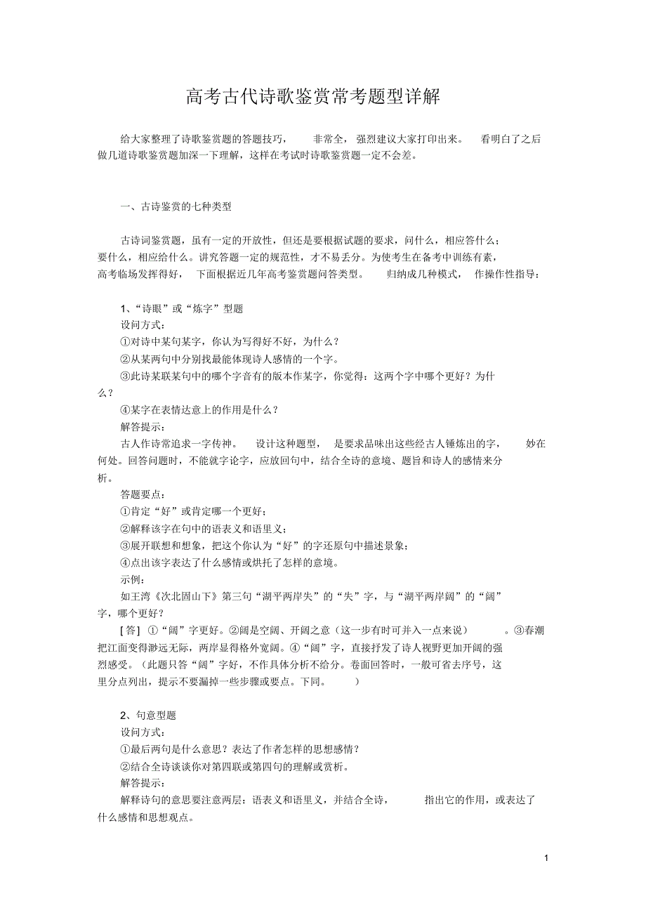 高考古代诗歌鉴赏常考题型详解_第1页