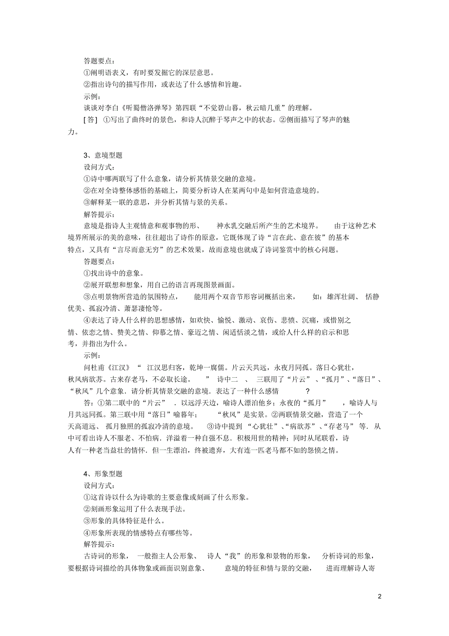 高考古代诗歌鉴赏常考题型详解_第2页