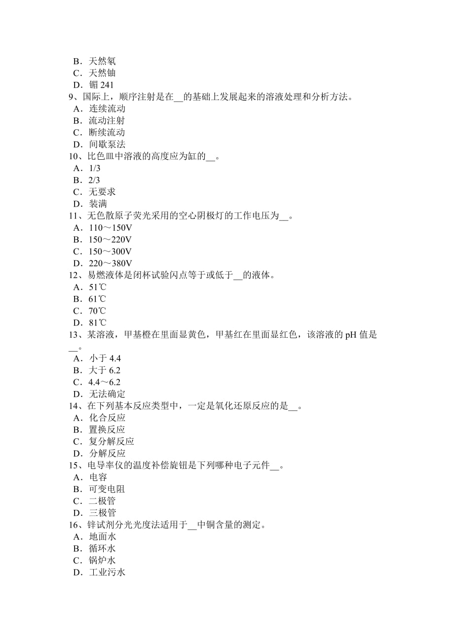 2017年云南省《中级水质检验工》实操模拟试题_第2页