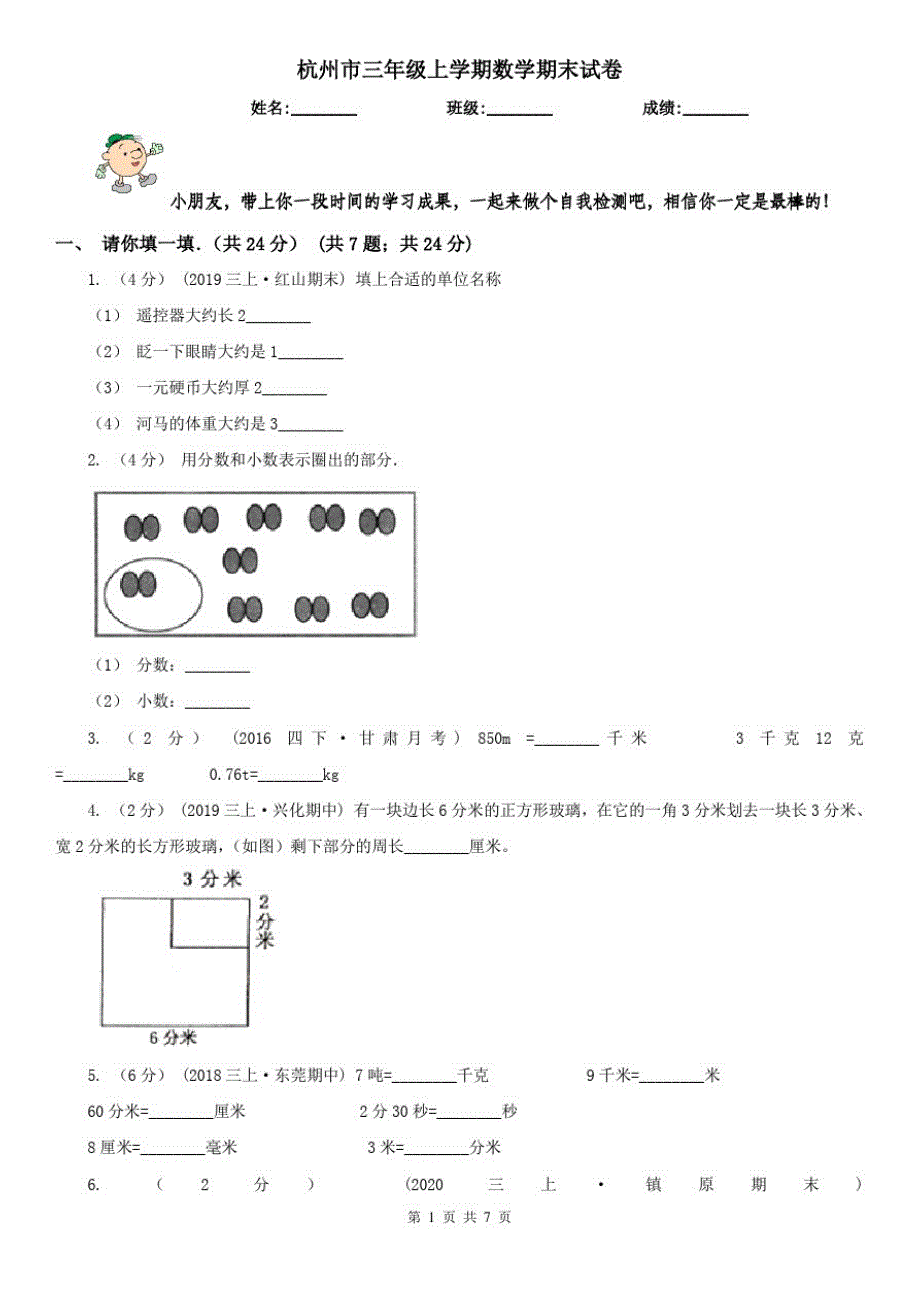 杭州市三年级上学期数学期末试卷(测试)_第1页