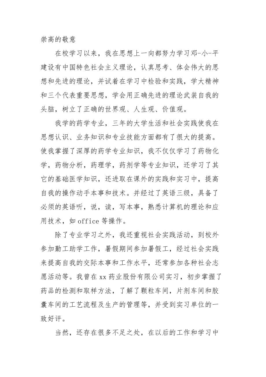 精编学生药学医院实习工作总结(五）_第5页