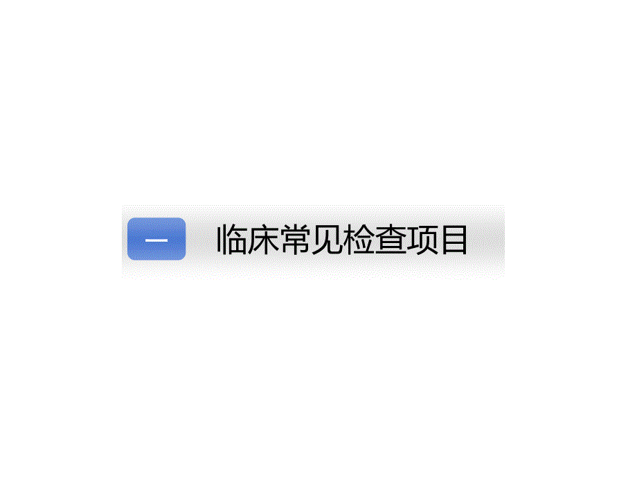 常见检查的护理_配合_第2页