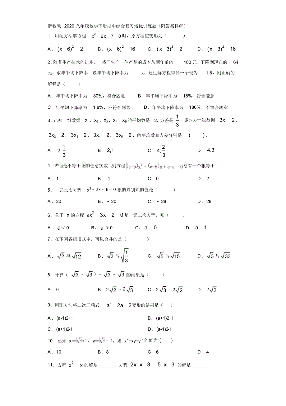 浙教版2020八年级数学下册期中综合复习培优训练题(附答案详解)_第1页