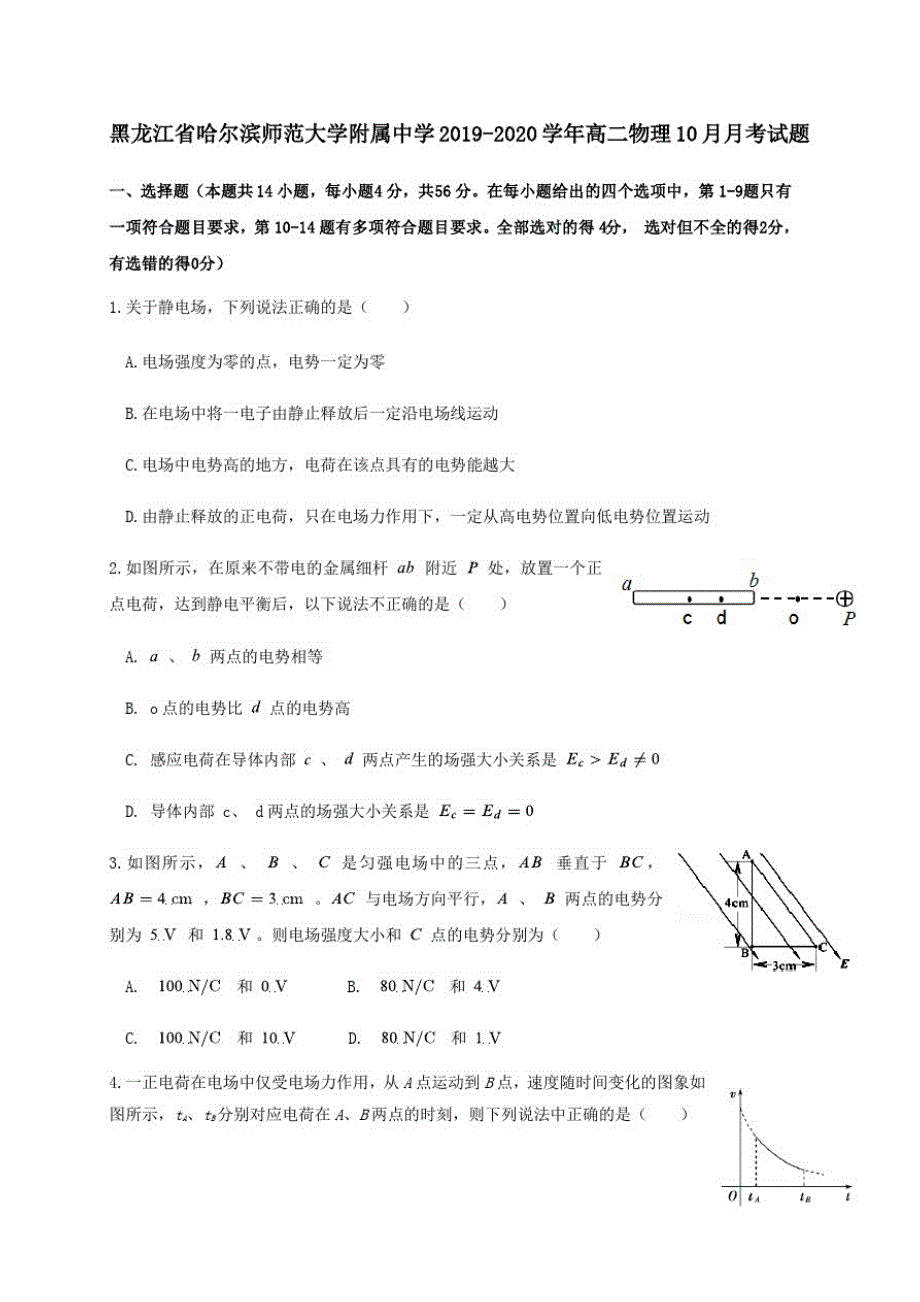 黑龙江省2019_2020学年高二物理10月月考试题_第1页