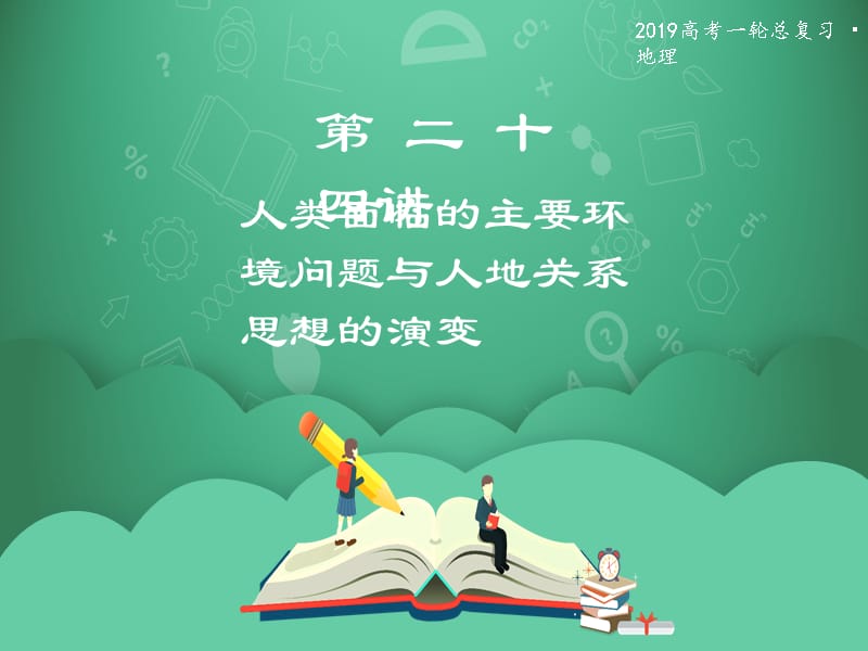 高三地理湘教一轮复习课件第二十四讲人类面临的主要环境问题与人地关系思想的演变_第1页