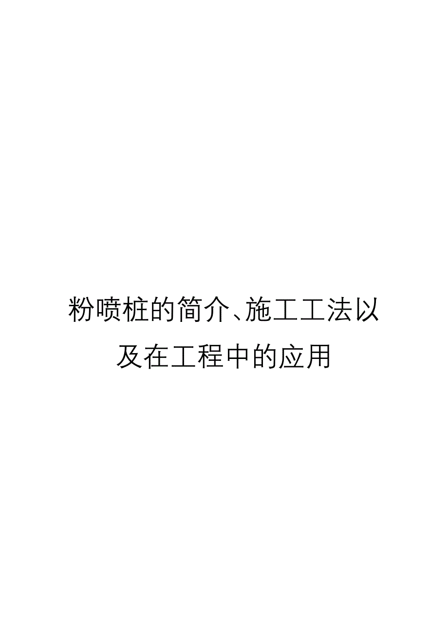 粉喷桩的简介、施工工法以及在工程中的应用_第1页