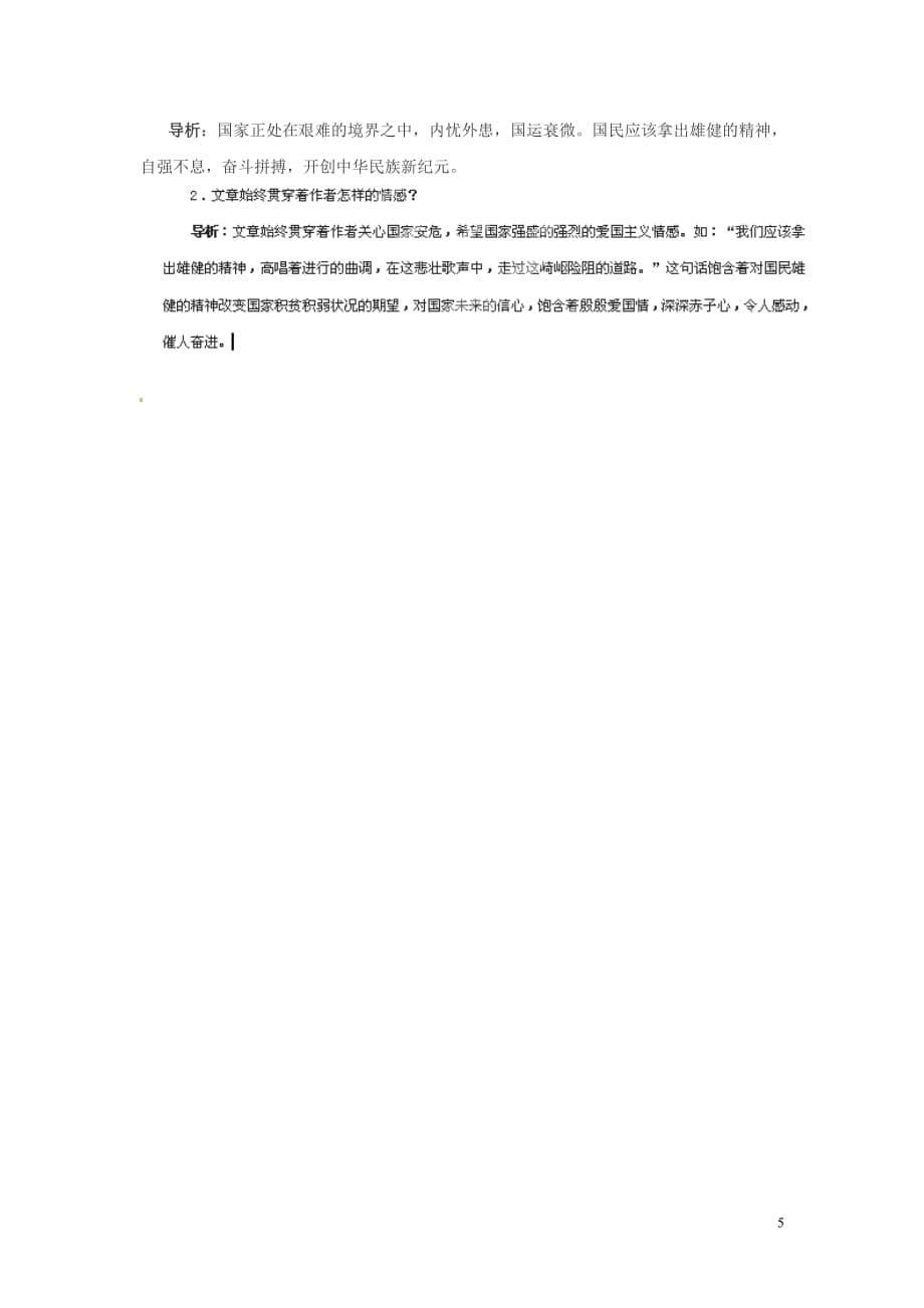 浙江省桐庐县富春江初级中学七级语文下册 8《艰难的国运与雄健的国民》内容透析_第5页