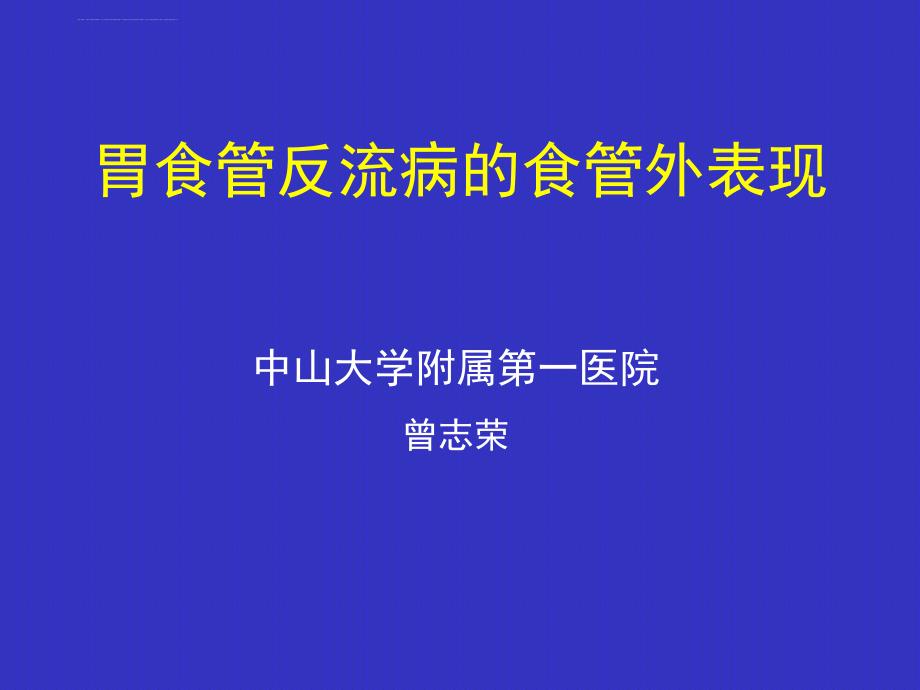 胃食管反流病的食管外表现PPT课件_第1页