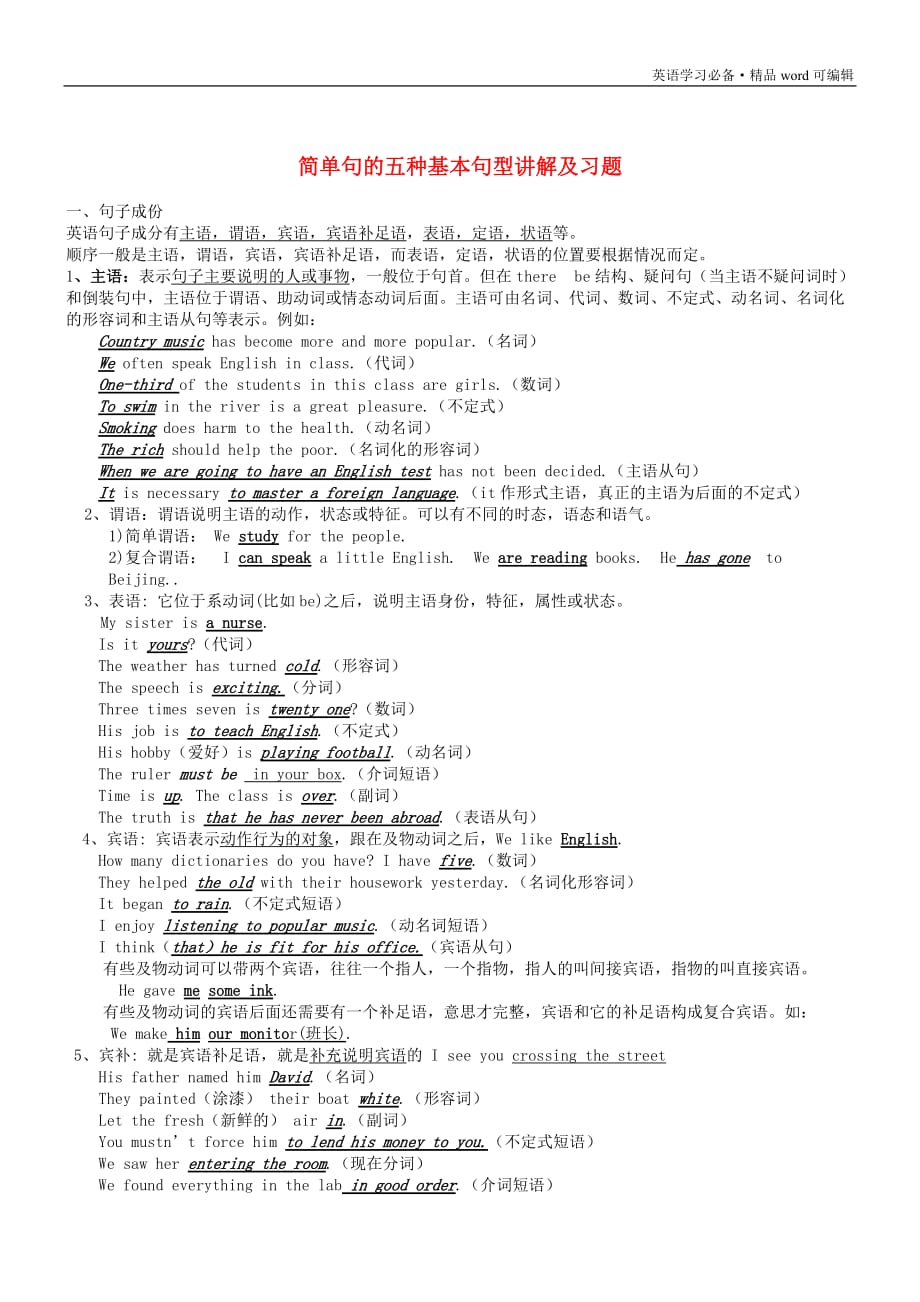 英语简单句的五种基本句型(讲解、练习、打印版)[汇编]_第2页