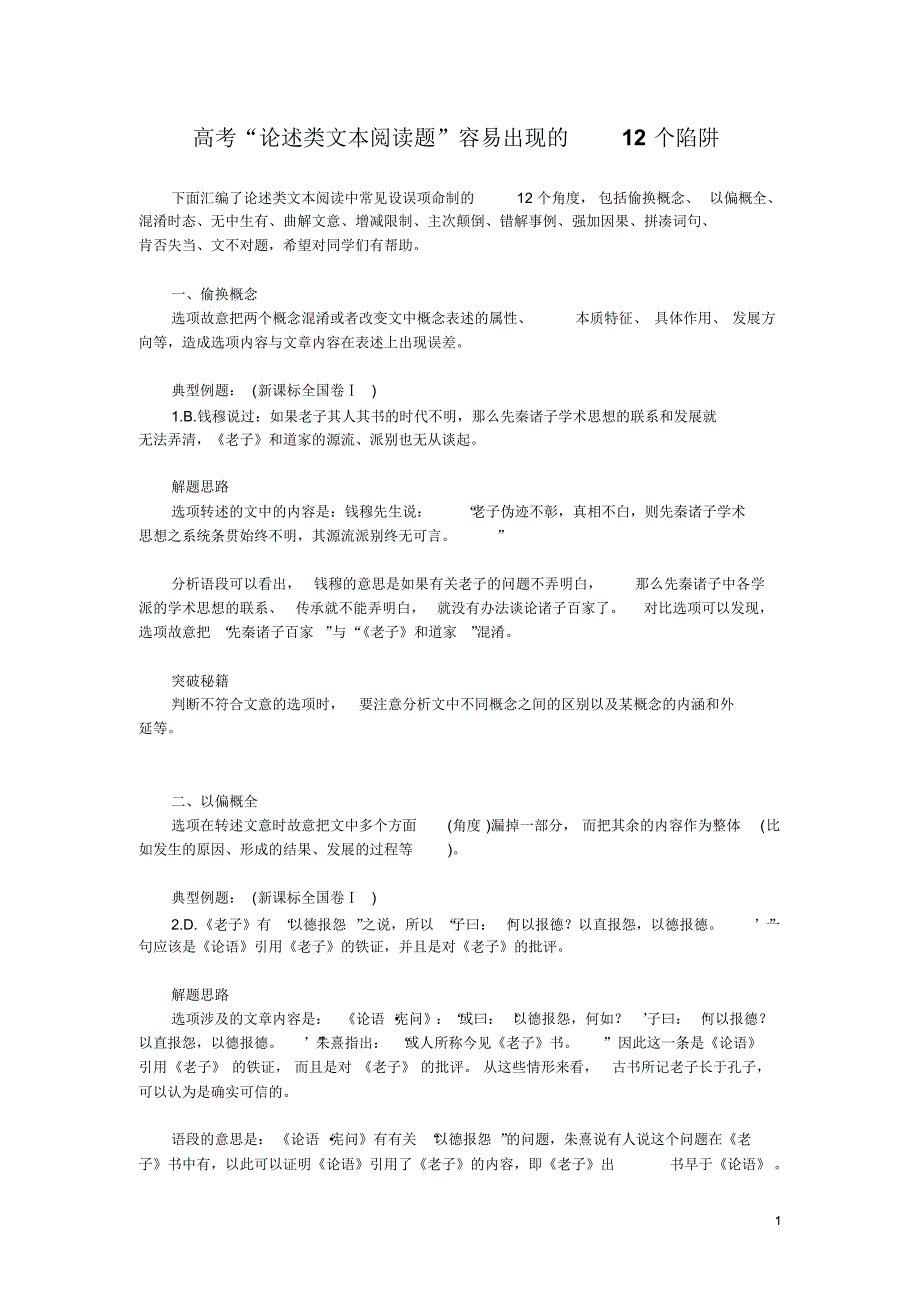 高考“论述类文本阅读题”容易出现的12个陷阱_第1页